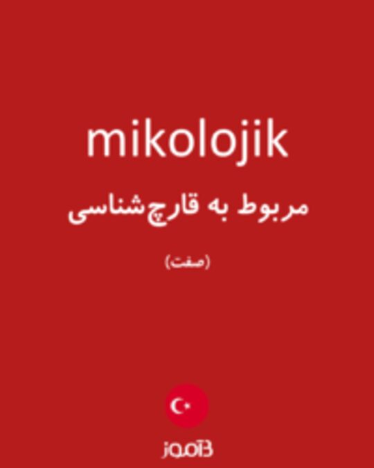  تصویر mikolojik - دیکشنری انگلیسی بیاموز