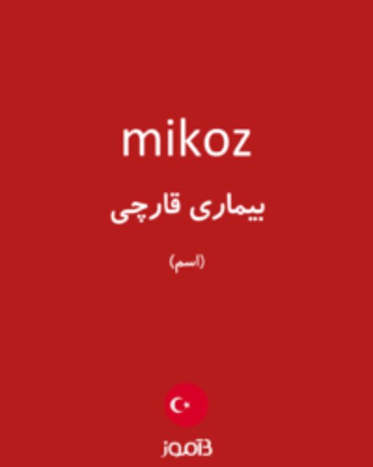  تصویر mikoz - دیکشنری انگلیسی بیاموز