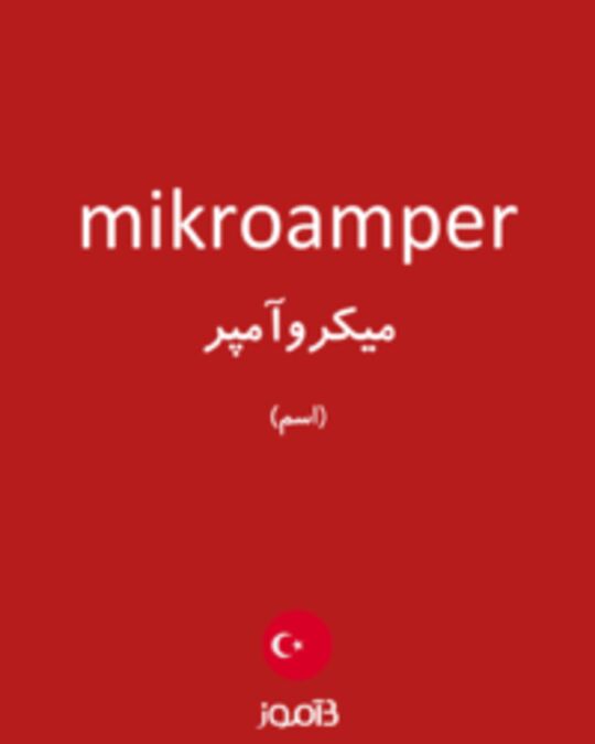  تصویر mikroamper - دیکشنری انگلیسی بیاموز