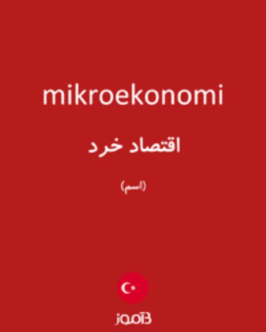  تصویر mikroekonomi - دیکشنری انگلیسی بیاموز