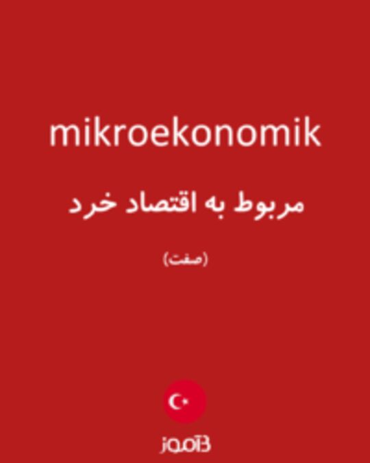  تصویر mikroekonomik - دیکشنری انگلیسی بیاموز