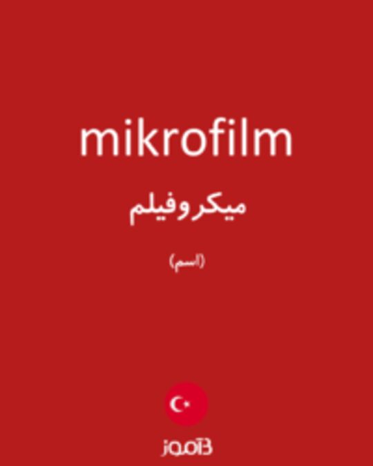  تصویر mikrofilm - دیکشنری انگلیسی بیاموز