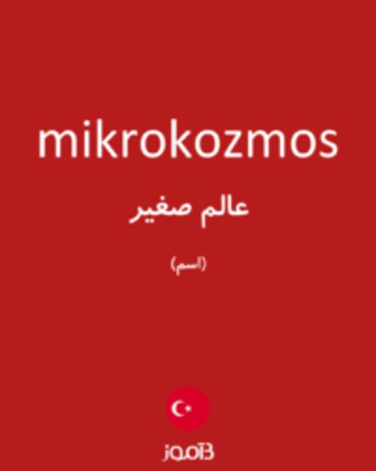  تصویر mikrokozmos - دیکشنری انگلیسی بیاموز