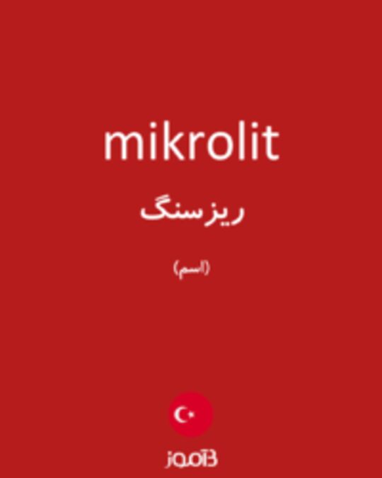  تصویر mikrolit - دیکشنری انگلیسی بیاموز