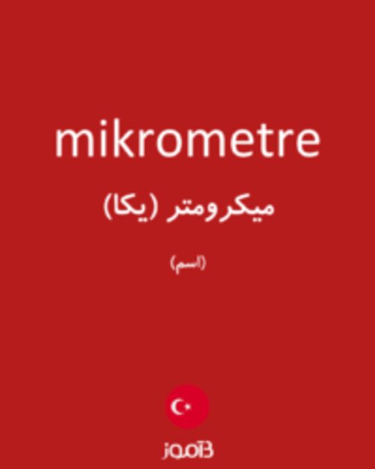  تصویر mikrometre - دیکشنری انگلیسی بیاموز