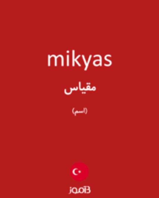  تصویر mikyas - دیکشنری انگلیسی بیاموز