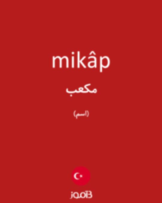  تصویر mikâp - دیکشنری انگلیسی بیاموز