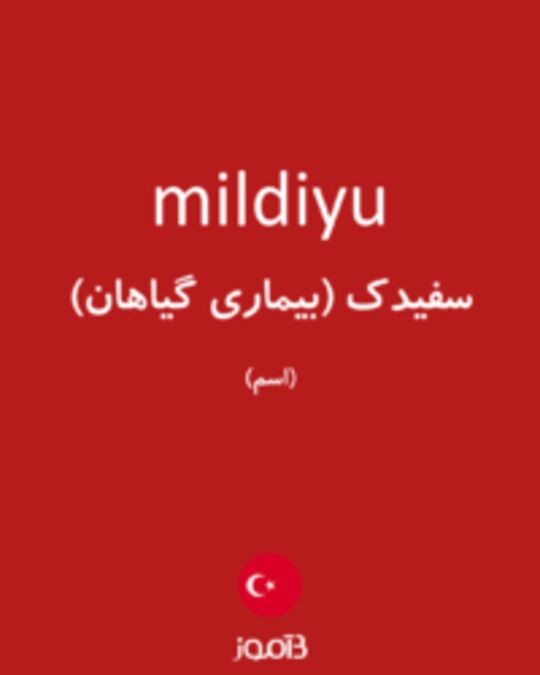  تصویر mildiyu - دیکشنری انگلیسی بیاموز