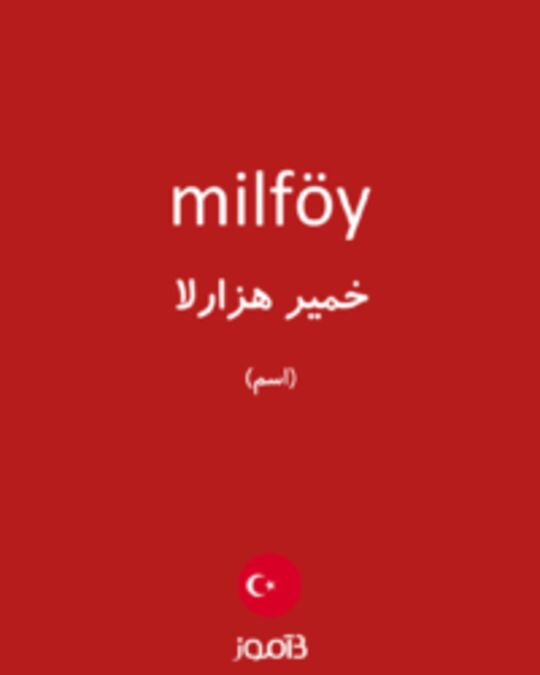  تصویر milföy - دیکشنری انگلیسی بیاموز