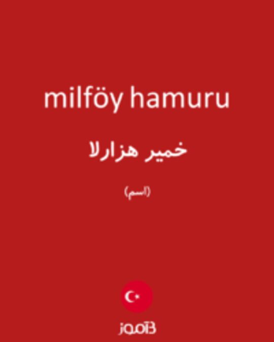  تصویر milföy hamuru - دیکشنری انگلیسی بیاموز