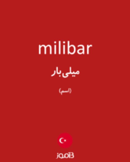  تصویر milibar - دیکشنری انگلیسی بیاموز