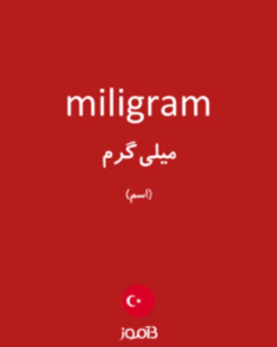  تصویر miligram - دیکشنری انگلیسی بیاموز