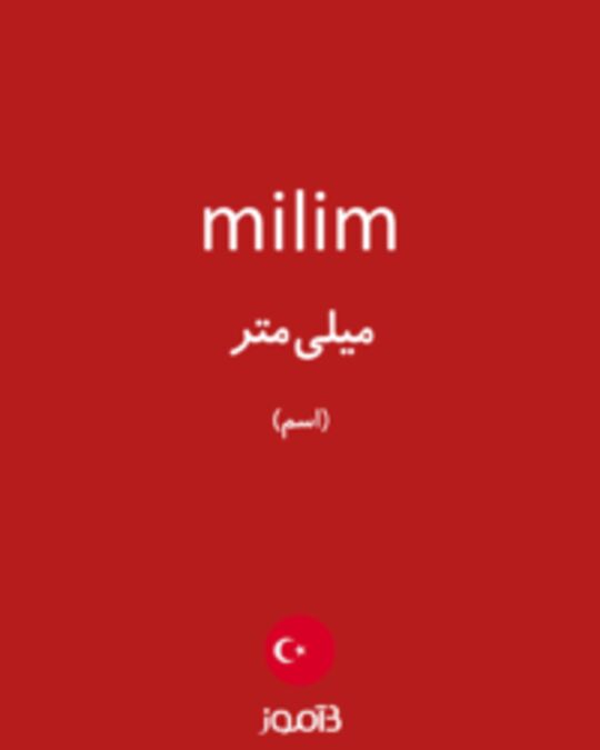  تصویر milim - دیکشنری انگلیسی بیاموز