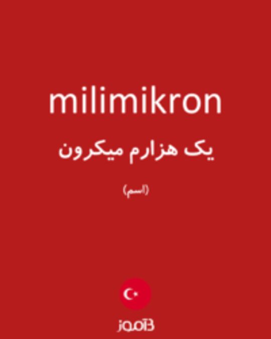  تصویر milimikron - دیکشنری انگلیسی بیاموز