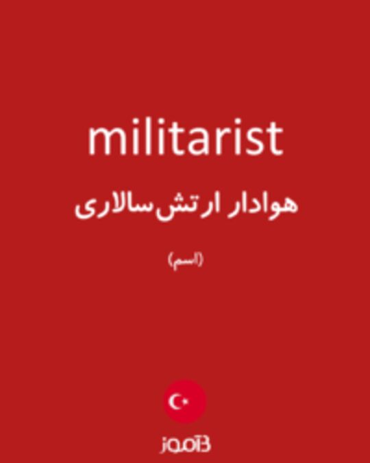  تصویر militarist - دیکشنری انگلیسی بیاموز