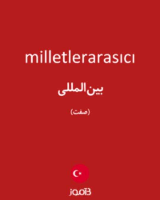  تصویر milletlerarasıcı - دیکشنری انگلیسی بیاموز