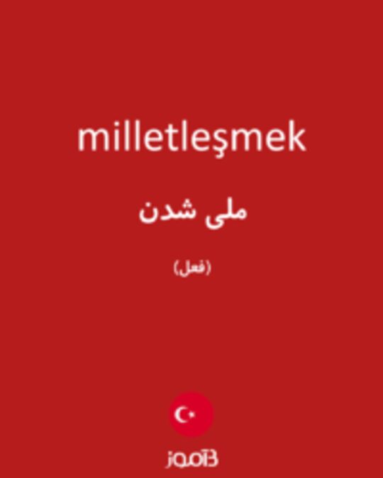  تصویر milletleşmek - دیکشنری انگلیسی بیاموز