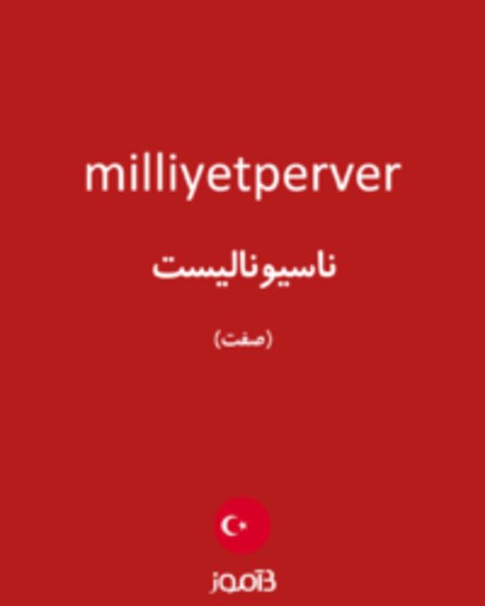  تصویر milliyetperver - دیکشنری انگلیسی بیاموز