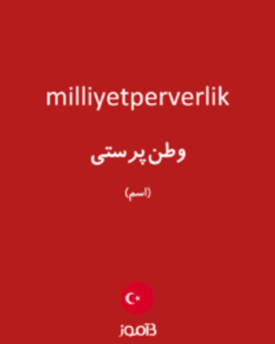  تصویر milliyetperverlik - دیکشنری انگلیسی بیاموز