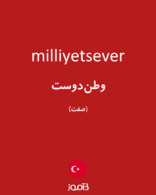  تصویر milliyetsever - دیکشنری انگلیسی بیاموز