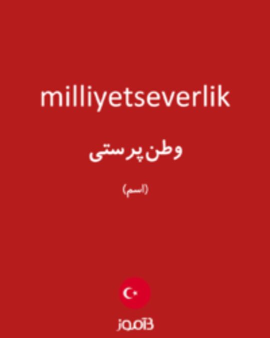  تصویر milliyetseverlik - دیکشنری انگلیسی بیاموز