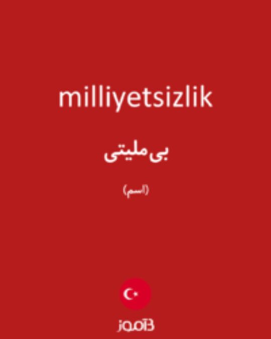  تصویر milliyetsizlik - دیکشنری انگلیسی بیاموز