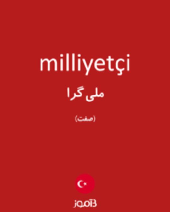  تصویر milliyetçi - دیکشنری انگلیسی بیاموز