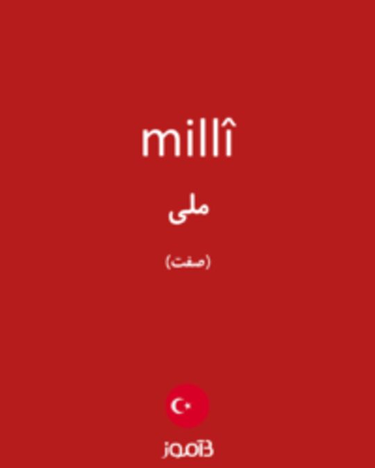  تصویر millî - دیکشنری انگلیسی بیاموز