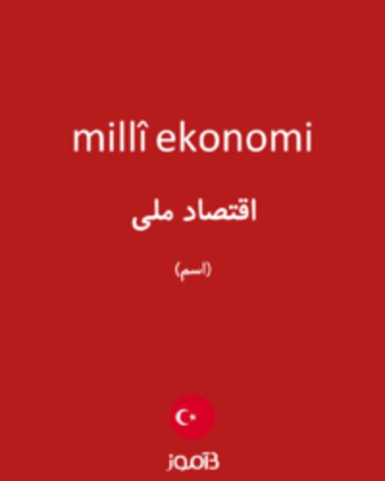  تصویر millî ekonomi - دیکشنری انگلیسی بیاموز