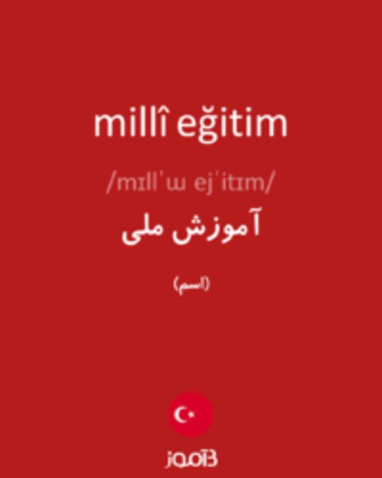  تصویر millî eğitim - دیکشنری انگلیسی بیاموز