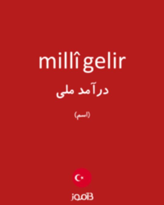  تصویر millî gelir - دیکشنری انگلیسی بیاموز