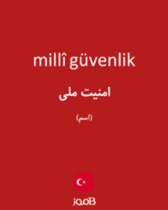  تصویر millî güvenlik - دیکشنری انگلیسی بیاموز