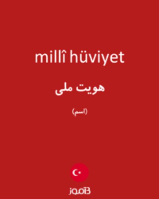  تصویر millî hüviyet - دیکشنری انگلیسی بیاموز