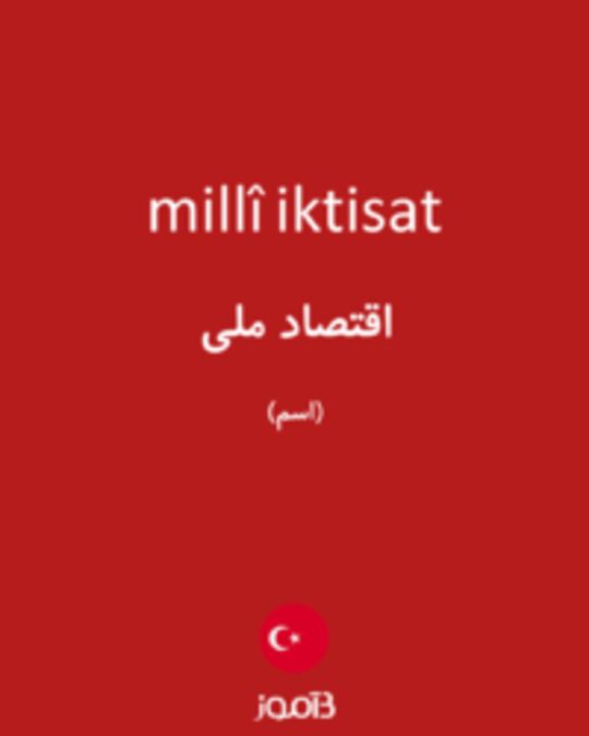  تصویر millî iktisat - دیکشنری انگلیسی بیاموز