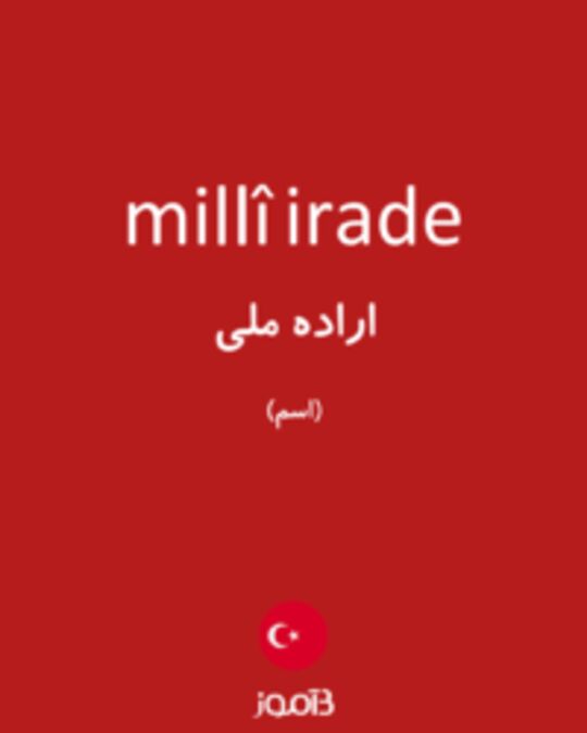  تصویر millî irade - دیکشنری انگلیسی بیاموز