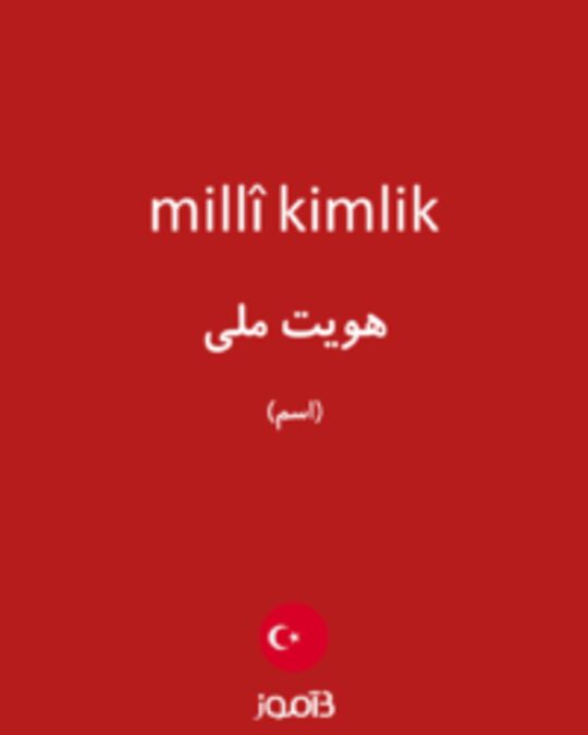  تصویر millî kimlik - دیکشنری انگلیسی بیاموز