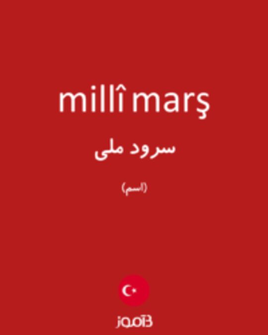  تصویر millî marş - دیکشنری انگلیسی بیاموز