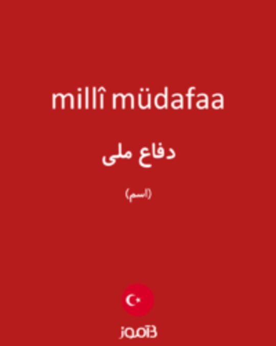  تصویر millî müdafaa - دیکشنری انگلیسی بیاموز