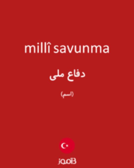  تصویر millî savunma - دیکشنری انگلیسی بیاموز