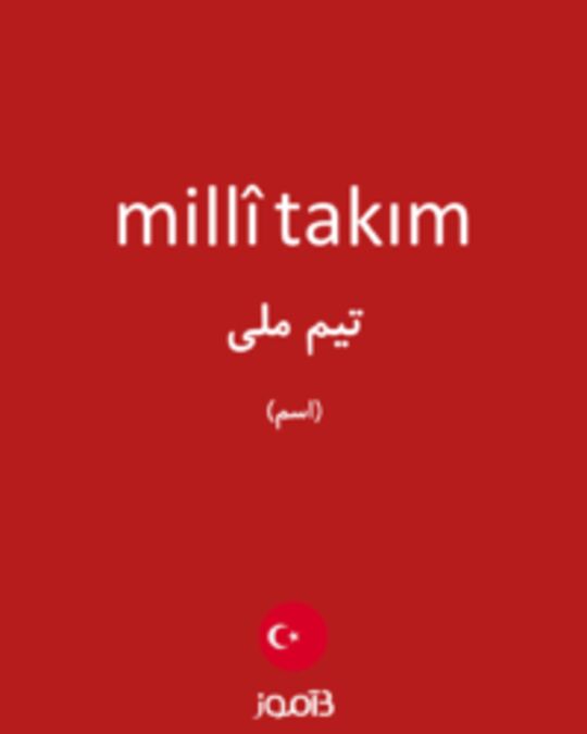  تصویر millî takım - دیکشنری انگلیسی بیاموز