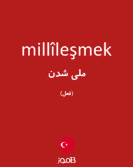  تصویر millîleşmek - دیکشنری انگلیسی بیاموز