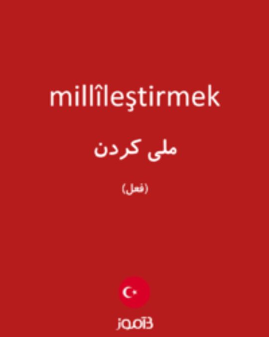  تصویر millîleştirmek - دیکشنری انگلیسی بیاموز