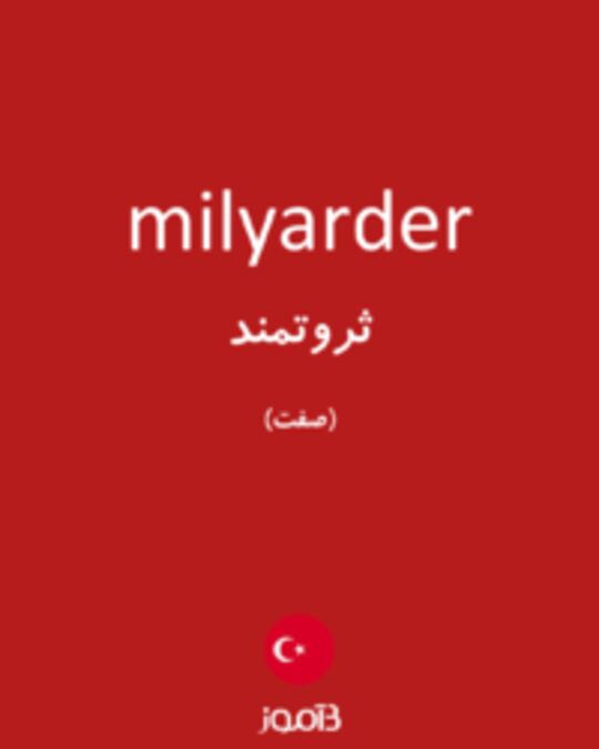  تصویر milyarder - دیکشنری انگلیسی بیاموز