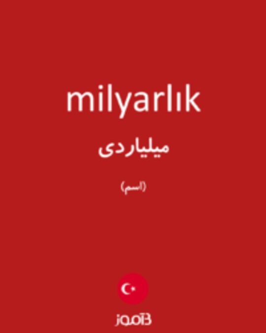  تصویر milyarlık - دیکشنری انگلیسی بیاموز