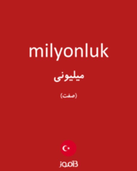  تصویر milyonluk - دیکشنری انگلیسی بیاموز