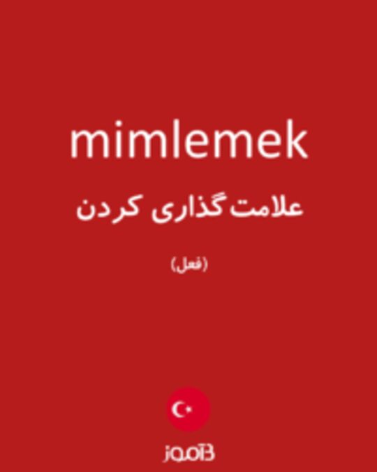  تصویر mimlemek - دیکشنری انگلیسی بیاموز