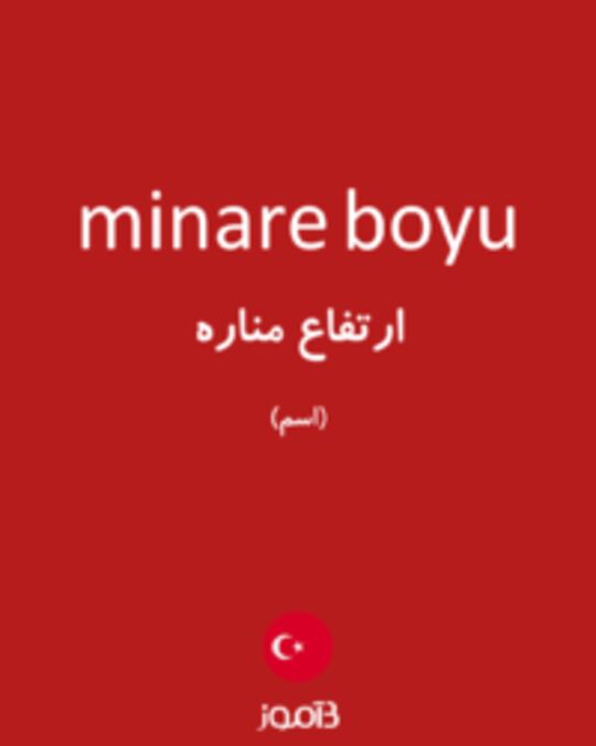  تصویر minare boyu - دیکشنری انگلیسی بیاموز