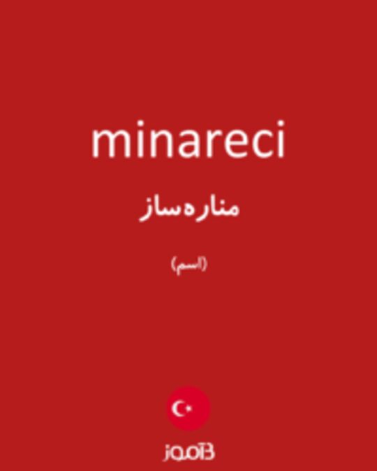  تصویر minareci - دیکشنری انگلیسی بیاموز