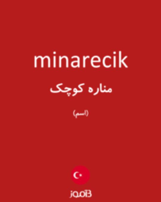  تصویر minarecik - دیکشنری انگلیسی بیاموز