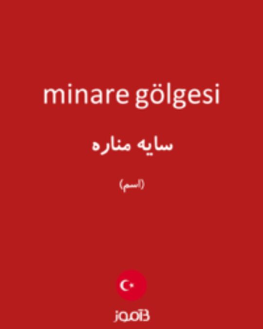  تصویر minare gölgesi - دیکشنری انگلیسی بیاموز